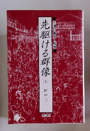 先駆ける群像　（上）