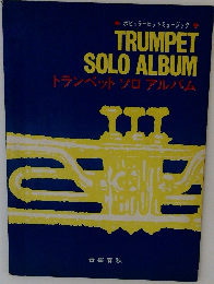 トランペットソロアルバム
