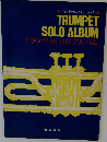 トランペットソロアルバム