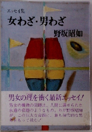エッセイ集　女わざ・男わざ