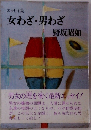 エッセイ集　女わざ・男わざ