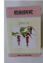 租税研究　2018年10月号　