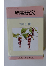租税研究　2018年10月号　
