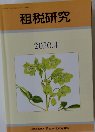 租税研究　2020年4月号