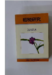 租税研究　2010年8月号　