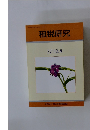 租税研究　2010年8月号　