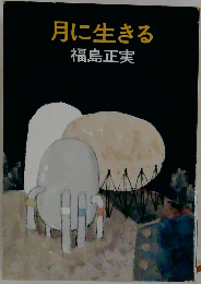 月に生きる