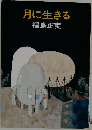 月に生きる