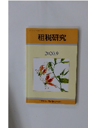 租税研究　2020年9月号