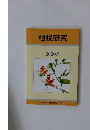 租税研究　2020年9月号