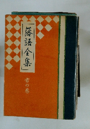 落語全集　雪の巻
