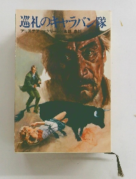 巡礼のキャラバン隊　