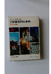 オールカラー版　学研学習百科大事典　日本の産業 3