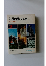 オールカラー版　学研学習百科大事典　日本の産業 3