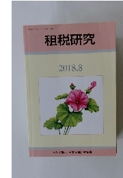 租税研究　2018年8月号