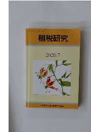 租税研究　2020年7月号