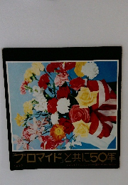 プロマイドと共に50年