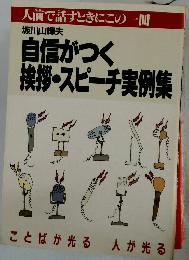 自信がつく 挨拶・スピーチ実例集