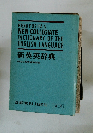 新英英辞典