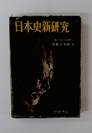 日本史新研究