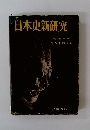 日本史新研究