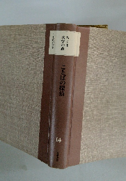 ちくま文学の森　14　ことばの探偵