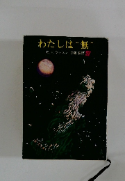 わたしは“無”