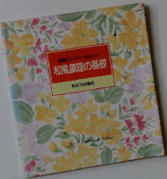 常識とコツでぐっとおいしく和風調理の基礎　食卓の教科書 4