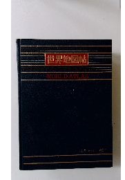 世界地図帖 WORLD ATLAS