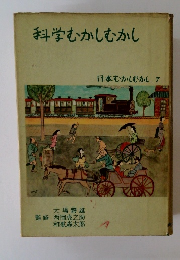 科学むかしむかし　日本むかしむかし 7