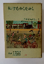 科学むかしむかし　日本むかしむかし 7