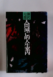 人間滅亡的人生案内