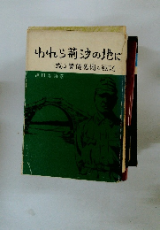 われら荊の地に 或る警備団の戦記