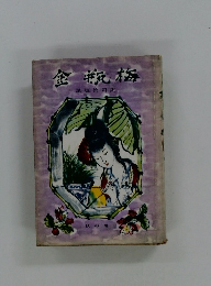 金瓶梅　秋の巻