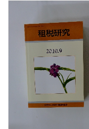 租税研究 2010年9月号