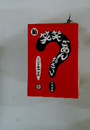 新　笑笑ごめんなさい　有遊会編