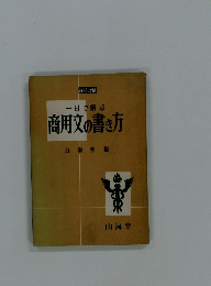 一日で解る 商用文の書き方 