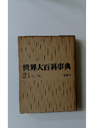 世界大百科事典　23 リーワン