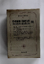 現代日本文大系　90