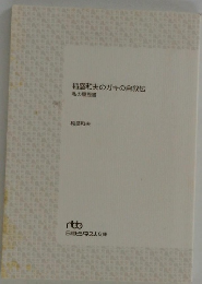 稲盛和夫のガキの自叙伝　私の履歴書