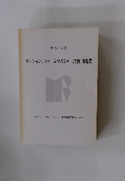 平成21年度 マンションリフォームマネジャー試験 問題集