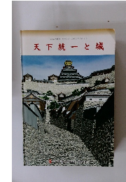 天下統一と城　2000年10月21日号