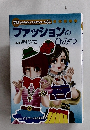 学研まんがでよくわかるシリース84　ファッションのひみつ