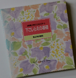 お料理上手はここからスタート 下ごしらえの基礎 食卓の教科書 2