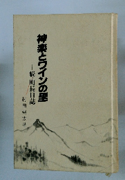 神楽とワインの里