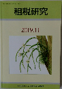 租税研究　2019年11月号
