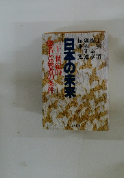 日本の未来　二十一世紀の 強者と弱者の条件