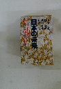 日本の未来　二十一世紀の 強者と弱者の条件