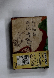 新々訳　源氏物語