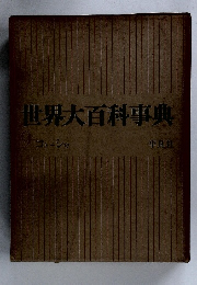 世界大百科事典 9　コトーシゥ